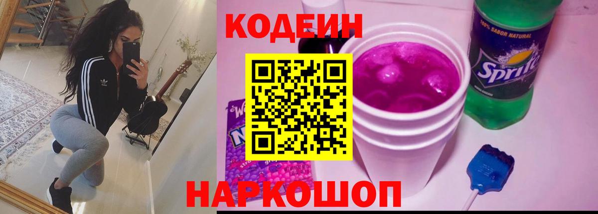 Кодеин Purple Drank Медногорск