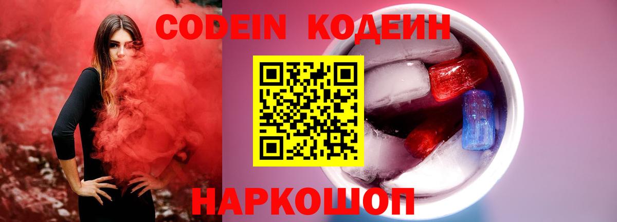 Codein напиток Lean (лин)  Вход с VPN  Медногорск 